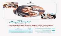 روزشمار و شعار هفته جهانی ترویج تغذیه با شیر مادر اعلام شد
