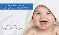 هفته جهانی ترویج تغذیه با شیر مادر؛ حمایت از سلامت امروز و آینده کودکان