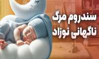 کاهش خطر سندرم مرگ ناگهانی نوزاد با رعایت توصیه‌های ساده اما حیاتی