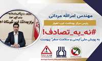 رئیس مرکز بهداشت غرب اهواز به پویش ‘نه به تصادف’ پیوست”