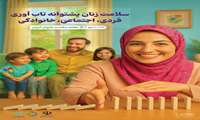 روزشمار هفته ملی سلامت بانوان ۲۴ تا ۳۰ مهر1404/ نقش سلامت زنان در تاب‌آوری جامعه