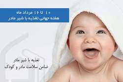 هفته جهانی ترویج تغذیه با شیر مادر؛ حمایت از سلامت امروز و آینده کودکان