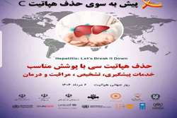  گسترش خدمات تشخیص و درمان هپاتیت C اولویت نظام سلامت کشور است/ اجرای هفته اطلاع‌رسانی هپاتیت از ۴ تا ۱۱ 