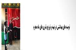 رئیس مرکز بهداشت غرب اهواز تأکید کرد: سلامت عزاداران اولویت اصلی ما در ایام محرم و صفر است