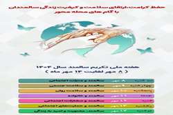 شعار و روزشمار هفته ملی سالمند 1404 اعلام شد